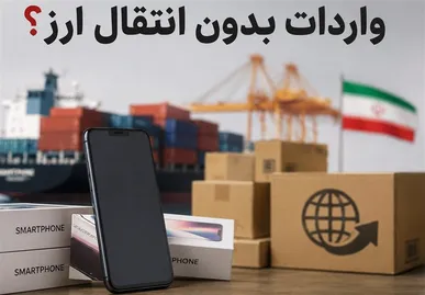 اعتبار ثبت‌سفارش‌های بدون انتقال ارز تا ۱۵ شهریور ۱۴۰۵ تمدید شد