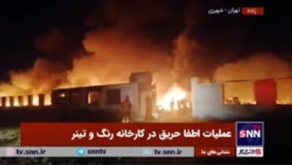 عملیات اطفاء حریق در کارخانه رنگ و تینر در شهرری تهران