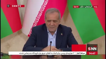 پزشکیان: با جمهوری آذربایجان نقاط مشترک بسیار زیادی داریم و به این اشتراکات افتخار می&zwnj;کنیم