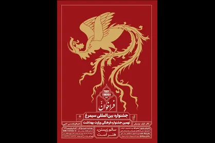 مهلت شرکت در جشنواره فرهنگی &laquo;سیمرغ&raquo; برای دومین بار تمدید شد