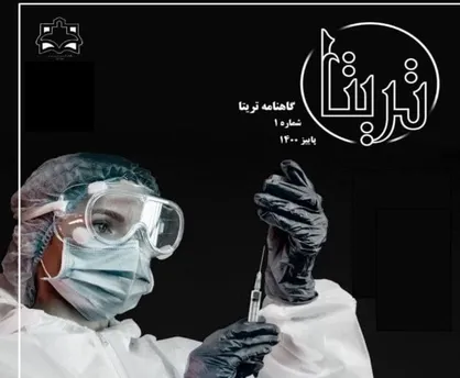 موکور در سرزمین ویروسی / شماره اول گاهنامه علمی اجتماعی  &laquo;تریتا&raquo; دانشگاه علوم پزشکی اراک  منتشر شد.