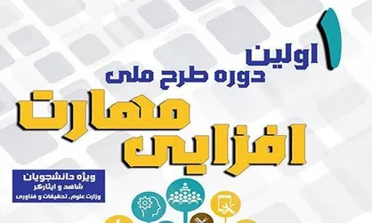 مراسم افتتاحیه طرح ملی مهارت افزایی در بخش پسران ۱۱ مرداد ماه برگزار می&zwnj;شود