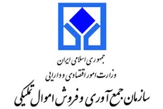 مزایده املاک و مستغلات سازمان اموال تملیکی