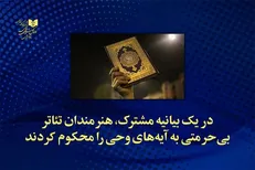 واکنش هنرمندان تئاتر به بی‌حرمتی به آیات وحی در سوئد