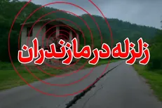 زمین‌لرزه ۳.۵ ریشتری بامداد امروز در شرق مازندران