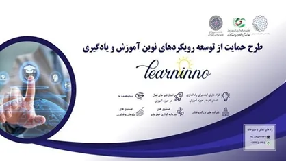 ایده&zwnj;پردازان برای توسعه رویکرد&zwnj;های نوین در حوزه آموزش و یادگیری حمایت می&zwnj;شوند
