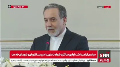 عراقچی: شهید امیرعبداللهیان امیر اخلاق و ادب و اخلاص و ایمان بود