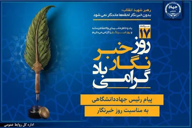 پیام رئیس جهاددانشگاهی به مناسبت روز خبرنگار/ تأکید بر نقش رسانه‌ها در تبیین واقعیت‌ها و تقویت انسجام اجتماعی