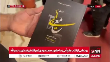 رونمایی و امضای کتاب &laquo;مَع اَبی&raquo; با حضور محمدمهدی نصرالله فرزند شهید نصرالله