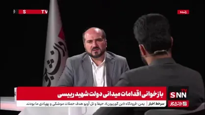 روایت محسن منصوری از رعایت بیت المال در شخصیت شهید رئیسی