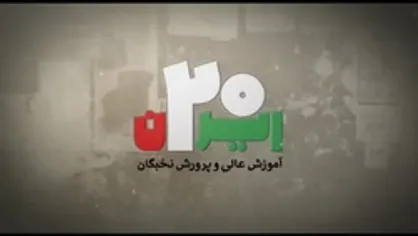 ایران ۲۰ |آموزش و پرورش نخبگان
