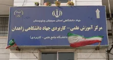مزایای تحصیل دانشجویان در مراکز علمی کاربردی جهاددانشگاهی زاهدان و زابل