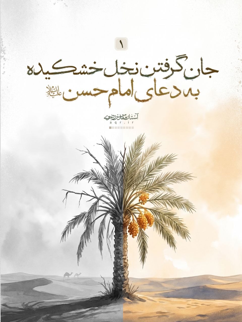 خَرَجَ الْحَسَنُ بْنُ عَلِیٍّ ع فِی بَعْضِ عُمَرِه‏ وَ مَعَهُ رَجُلٌ مِنْ وُلْدِ الزُّبَیْرِ کَانَ یَقُولُ بِإِمَامَتِهِ فَنَزَلُوا فِی مَنْهَلٍ مِنْ تِلْکَ الْمَنَاهِلِ تَحْتَ نَخْلٍ یَابِسٍ قَدْ یَبِسَ مِنَ الْعَطَشِ فَفُرِشَ لِلْحَسَنِ ع تَحْتَ نَخْلَةٍ وَ فُرِشَ لِلزُّبَیْرِیِّ بِحِذَاهُ تَحْتَ نَخْلَةٍ أُخْرَى قَالَ فَقَالَ الزُّبَیْرِیُّ وَ رَفَعَ رَأْسَهُ لَوْ کَانَ فِی هَذَا النَّخْلِ رُطَبٌ لَأَکَلْنَا مِنْهُ فَقَالَ لَهُ الْحَسَنُ وَ إِنَّکَ لَتَشْتَهِی الرُّطَبَ فَقَالَ الزُّبَیْرِیُّ نَعَمْ قَالَ فَرَفَعَ یَدَهُ إِلَى السَّمَاءِ فَدَعَا بِکَلَامٍ لَمْ أَفْهَمْهُ فَاخْضَرَّتِ النَّخْلَةُ ثُمَّ صَارَتْ إِلَى حَالِهَا فَأَوْرَقَتْ وَ حَمَلَتْ رُطَباً فَقَالَ الْجَمَّالُ الَّذِی اکْتَرَوْا مِنْهُ سِحْرٌ وَ اللَّهِ قَالَ فَقَالَ الْحَسَنُ ع وَیْلَکَ لَیْسَ بِسِحْرٍ وَ لَکِنْ دَعْوَةُ ابْنِ نَبِیٍّ مُسْتَجَابَةٌ قَالَ فَصَعِدُوا إِلَى النَّخْلَةِ فَصَرَمُوا مَا کَانَ فِیهِ فَکَفَاهُمْ.