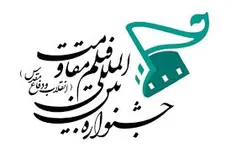 ارسال فیلم از رژیم اشغالگر صهیونیستی به جشنواره فیلم مقاومت