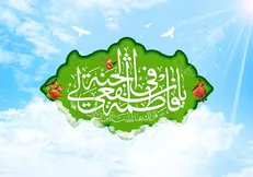 چرا روز ولادت حضرت معصومه، روز دختر نامگذاری شده است؟ + گلچین مولودی خوانی مداحان