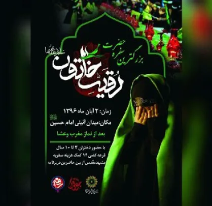 فردا، بزرگترین سفره حضرت رقیه در ۱۵۰ شهر جهان برپا می&zwnj;شود