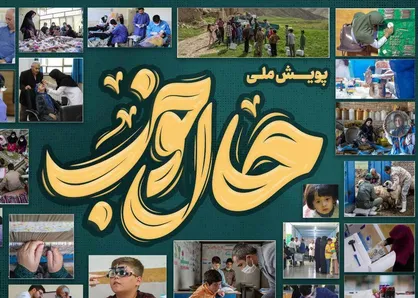 &laquo;حال خوب&raquo; پویشی برای تقویت سرمایه&zwnj;های اجتماعی مناطق کم برخوردار