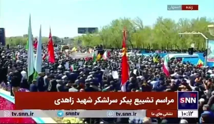 پیکر سرلشکر شهید زاهدی با حضور پرشور مردم انقلابی اصفهان تشییع شد
