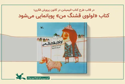 ساخت پویانمایی از کتاب &laquo;لولوی قشنگ من&raquo;