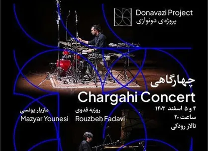 تالار رودکی میزبان دو نوازی &laquo;چهارگاهی&raquo;