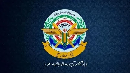 قرارگاه مرکزی حضرت خاتم&zwnj;الانبیا(ص): پاسخ نیروهای مسلح به تجاوز و شرارت های آمریکا تداوم خواهد داشت