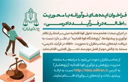 فراخوان کشوری پژوهشگاه قوه قضاییه برای حل چالش اطاله دادرسی