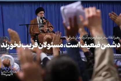 فیلم/ دشمن امروز ضعیف است؛ مسئولان، دوست و دشمن را بشناسند و فریب نخورند