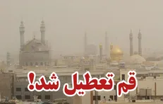 قم فردا تعطیل شد