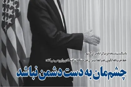 چشم&zwnj;مان به دست دشمن نباشد/ تجربه ۴۰ ساله انقلاب