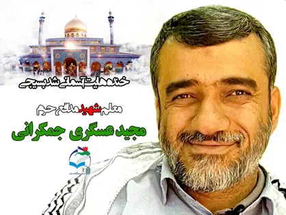 بسیج فرهنگیان کشور شهادت &laquo;مجید عسگری&raquo; را تسلیت گفت