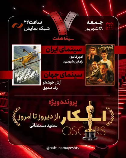 &laquo;آدم&zwnj;فروش&raquo; به &laquo;هفت&raquo; می&zwnj;آید/ بررسی پرونده ویژه &laquo;اسکار، از دیروز تا امروز&raquo;
