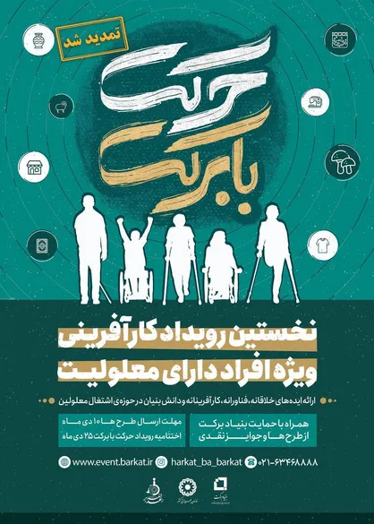تمدید مهلت شرکت در رویداد &laquo;حرکت با برکت&raquo; تا ۱۰ دی