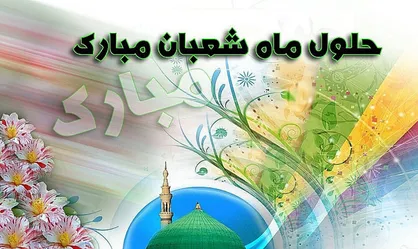 ۵ حدیث گهربار درباره فضیلت ماه شعبان