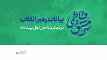 دیدار مداحان اهل&zwnj;بیت علیهم&zwnj;السلام با رهبر معظم انقلاب