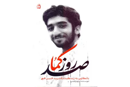&laquo;صد روز کما&raquo; با نگاهی به زندگینامه شهید حججی منتشر شد