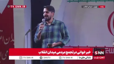 پخش کلیپ‌های حمایت ایرانیان خارج از کشور از تجمعات حماسی مردم