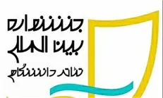 اختتامیه جشنواره تئاتر دانشگاهی در تالار وحدت برگزار می‌شود