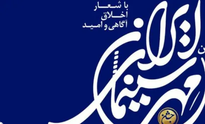 سومین جشن &laquo;مهر سینمای ایران&raquo; از ۲۱ شهریور تا ۱۲ مهر برگزار می&zwnj;شود/ جشن ملی سینما در رویدادی باشکوه