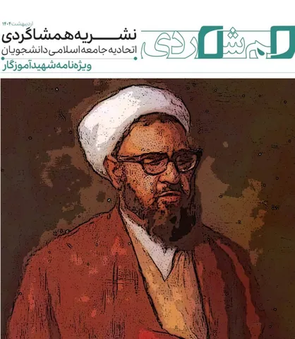 ویژه&zwnj;نامه نشریۀ دانشجویی &laquo;همشاگردی&raquo;/ از بحران معنا در نظام آموزش تا آموزش نوین برای نسل امروز