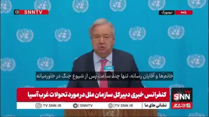 سخنان خلاف واقع گوترش: ایران از حمله به کشورهای همسایه خود دست بردارد!