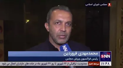 رئیس فراکسیون ورزش مجلس: نگاه مجلس به کیومرث هاشمی مثبت است / تمام قد از وزیر پیشنهادی ورزش حمایت می&zwnj;کنیم
