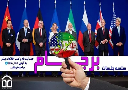 سلسله جلسات برجام خوانی در دانشگاه فردوسی مشهد برگزار می&zwnj;شود