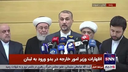 اظهارات وزیر امور خارجه در بدو ورود به لبنان
