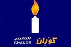 اصلاحاتی که نیچروان بارزانی از آن دم می‌زند واقعی نیست