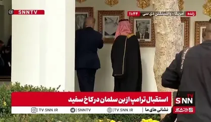 تحقیر بایدن توسط ترامپ مقابل بن سلمان