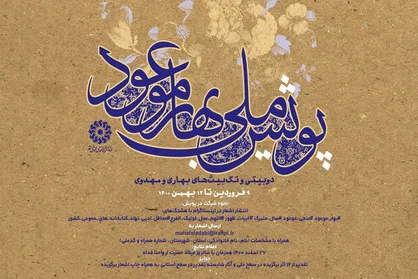 پویش &laquo;بهار موعود&raquo; برگزار می&zwnj;شود