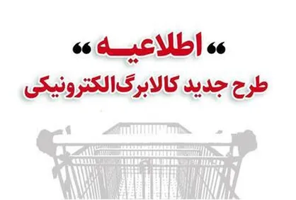 خرید کالابرگی دهک&zwnj;های اول تا سوم تحت پوشش نهاد&zwnj;های حمایتی از چهارشنبه ۱۷ دی/ دهک&zwnj;های ۱ تا ۳ از جمعه ۱۹ دی/ دهک&zwnj;های ۴ تا ۷ از دوشنبه ۲۲ دی و سایر خانوار&zwnj;ها از یکشنبه ۲۸ دی