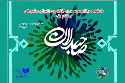 انتشار فراخوان دوازدهمین دوره بین&zwnj;المللی تئاتر صاحبدلان