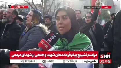 مردم در گفتگو با SNNTV: نتانیاهو و ترامپ کارشان تمام است/ ما تا آخرین نفس ایستاده&zwnj;ایم