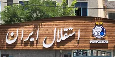 مجموعه ورزشی ایران مال در اختیار استقلال قرار گرفت